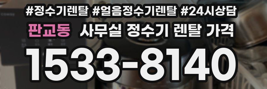 판교동 사무실 정수기 렌탈 가격