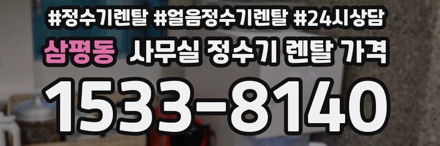 삼평동 사무실 정수기 렌탈 가격