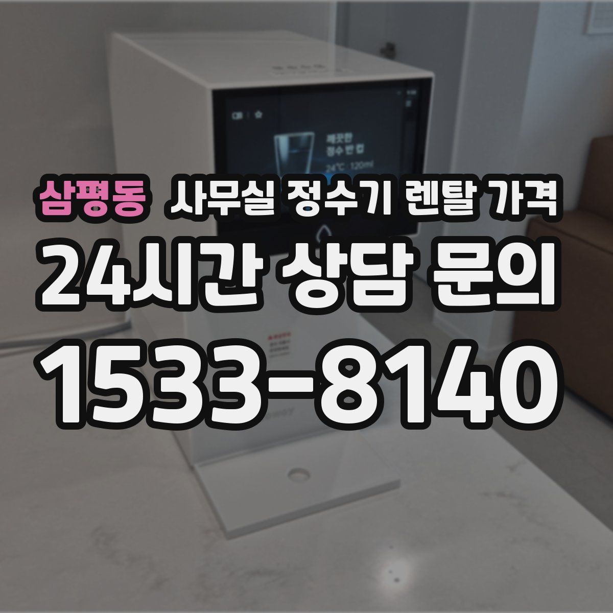 삼평동 사무실 정수기 렌탈 가격