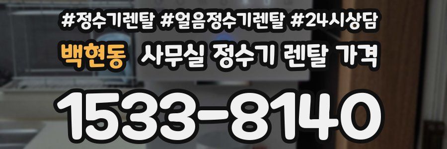 백현동 사무실 정수기 렌탈 가격