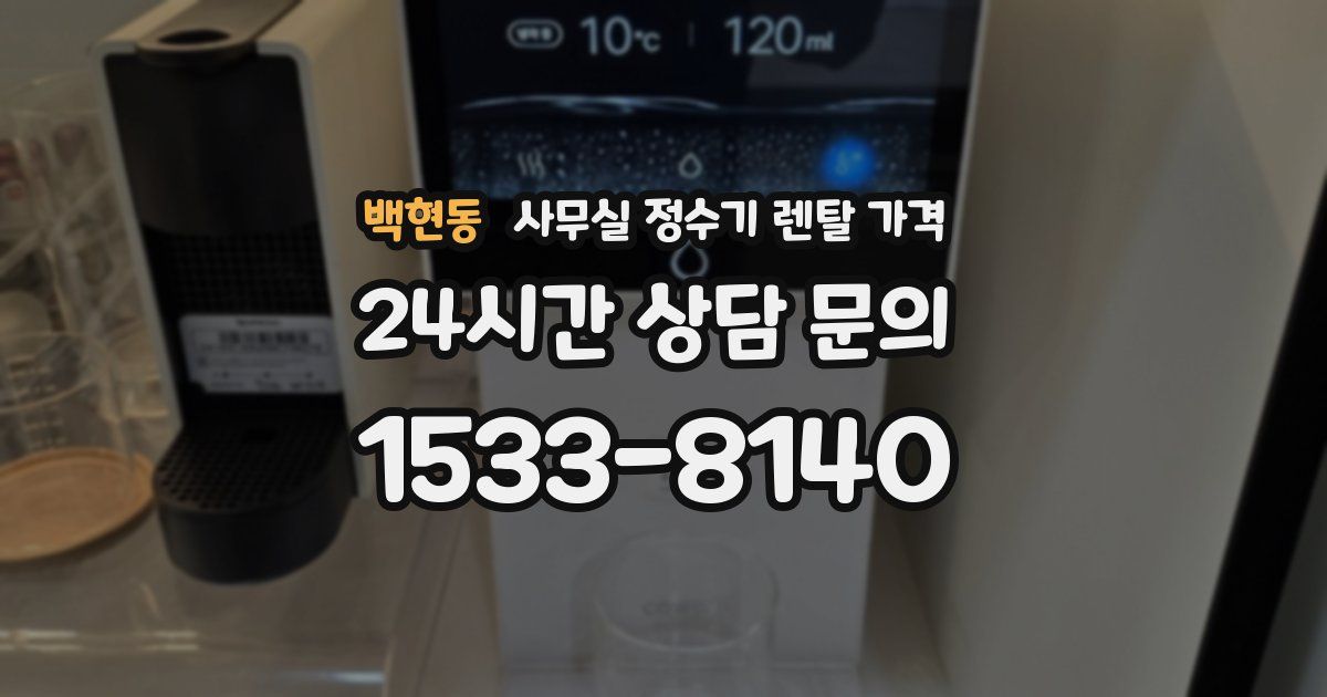 백현동 사무실 정수기 렌탈 가격