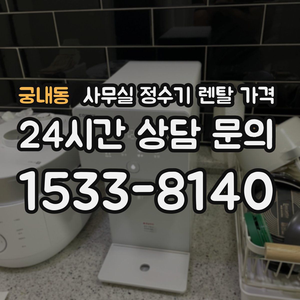 궁내동 사무실 정수기 렌탈 가격