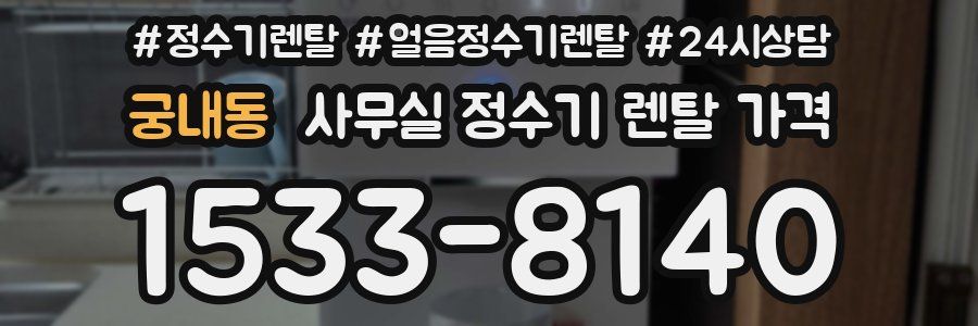 궁내동 사무실 정수기 렌탈 가격