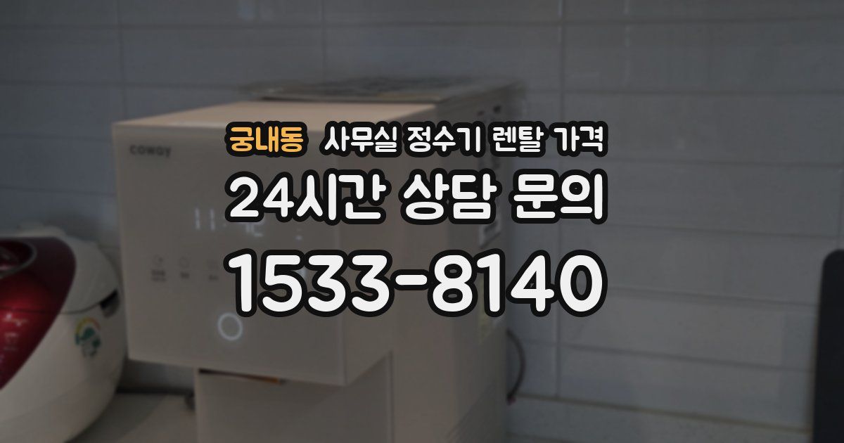 궁내동 사무실 정수기 렌탈 가격