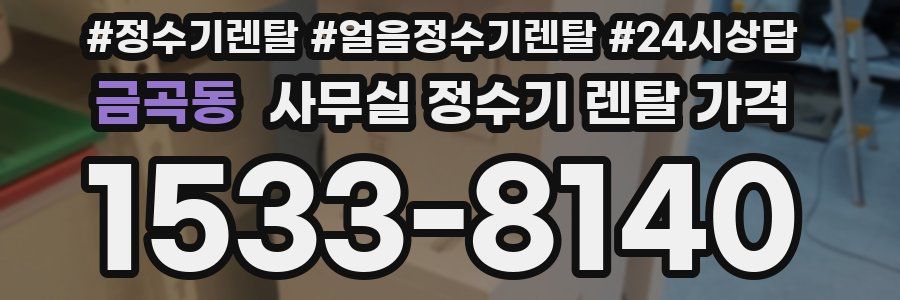 금곡동 사무실 정수기 렌탈 가격