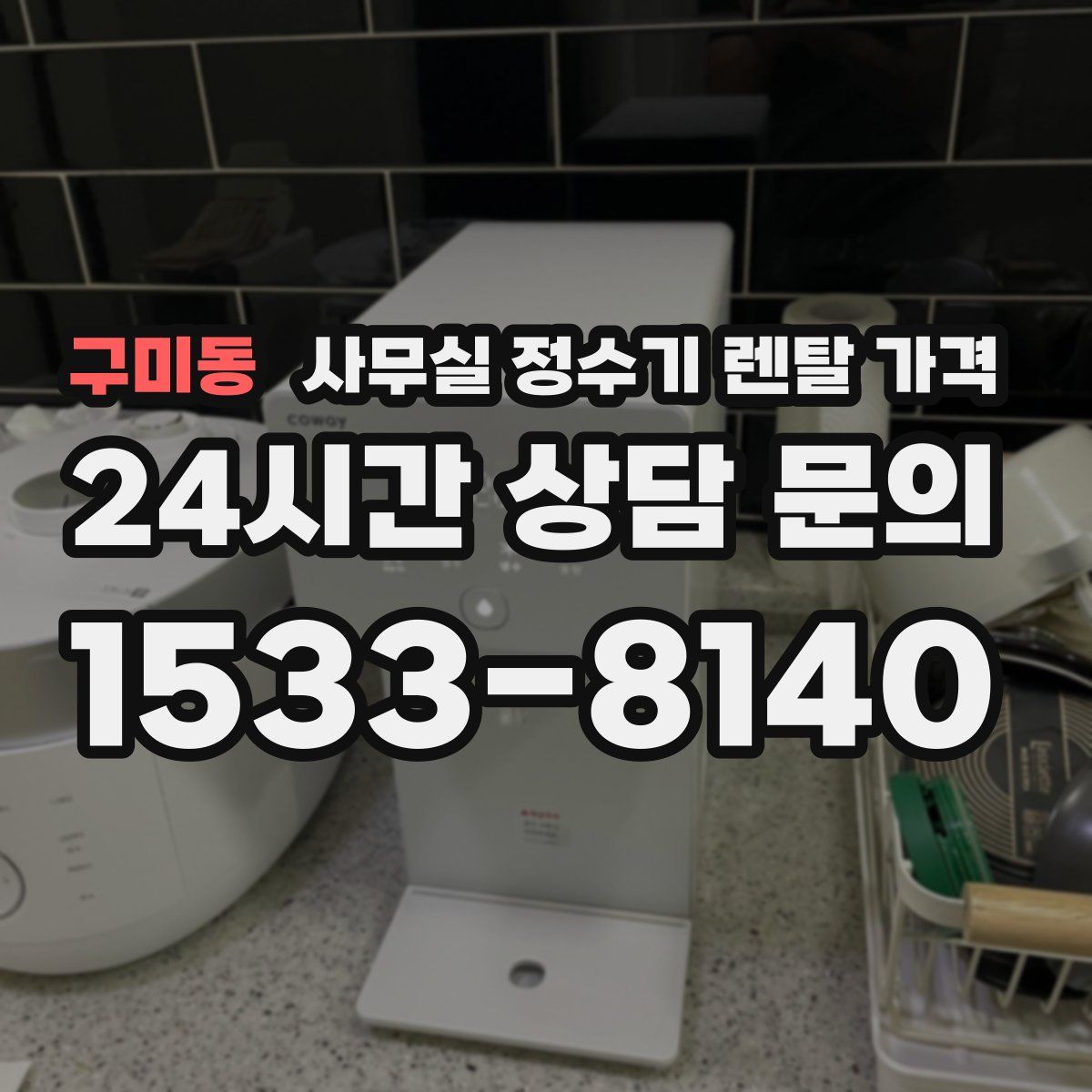구미동 사무실 정수기 렌탈 가격