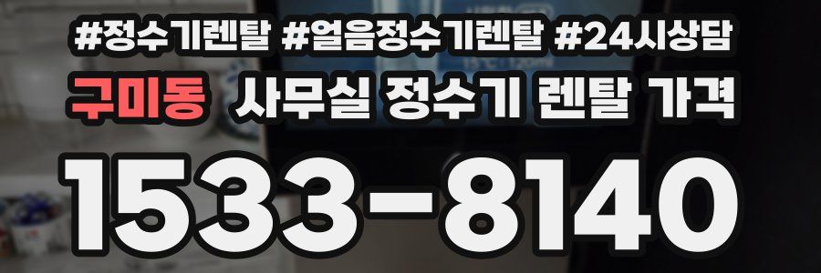 구미동 사무실 정수기 렌탈 가격