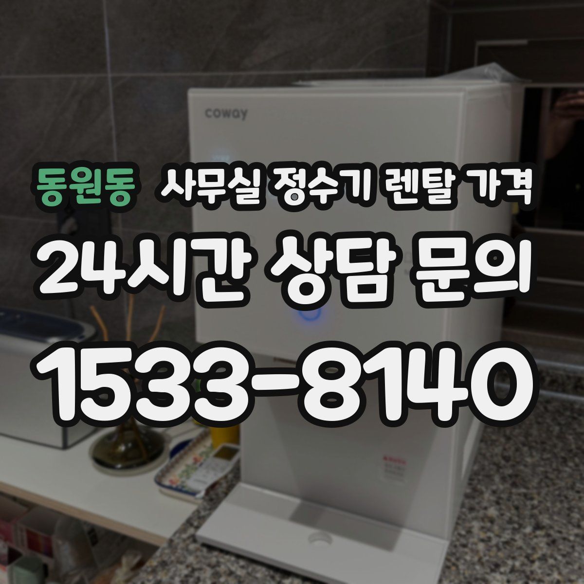 동원동 사무실 정수기 렌탈 가격