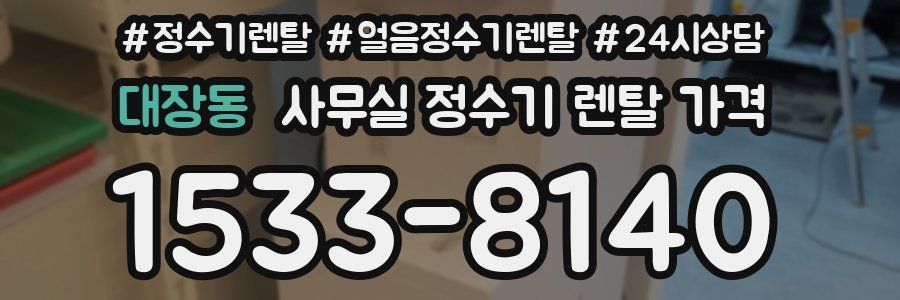 대장동 사무실 정수기 렌탈 가격