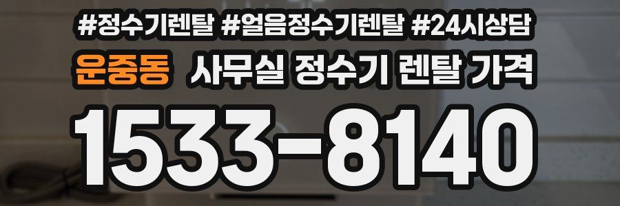 운중동 사무실 정수기 렌탈 가격