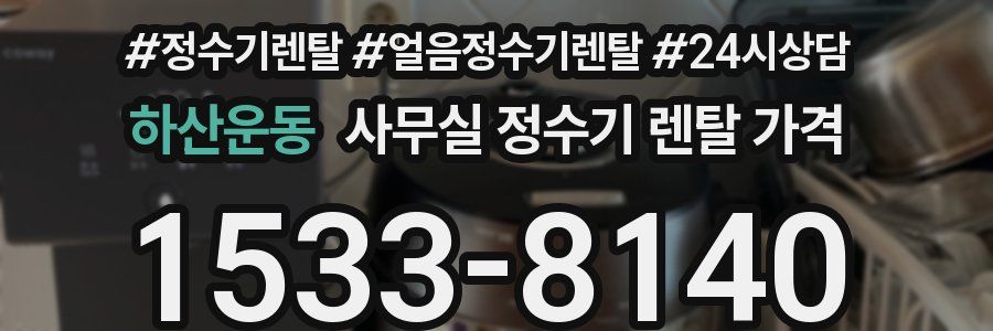 하산운동 사무실 정수기 렌탈 가격