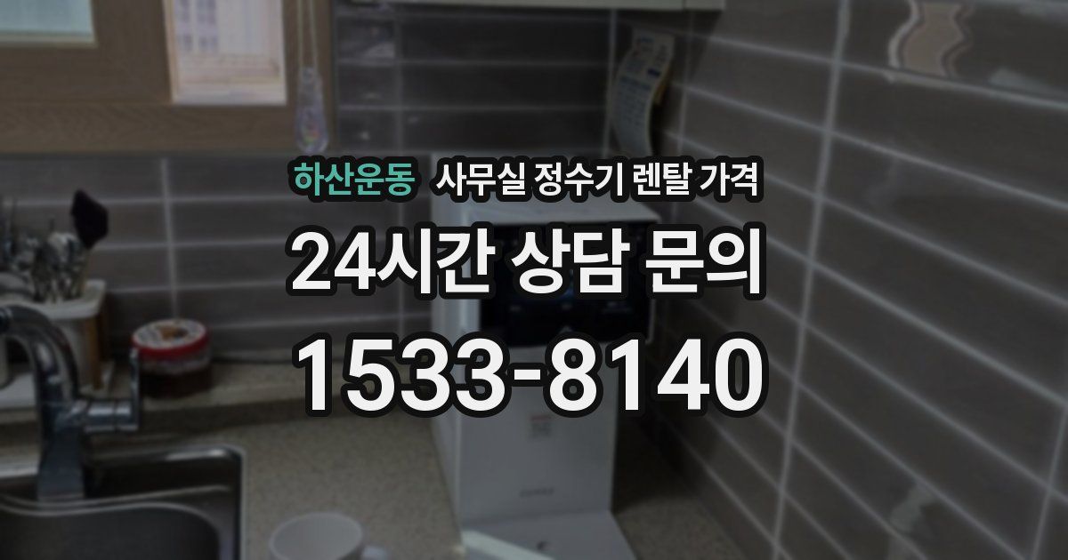 하산운동 사무실 정수기 렌탈 가격