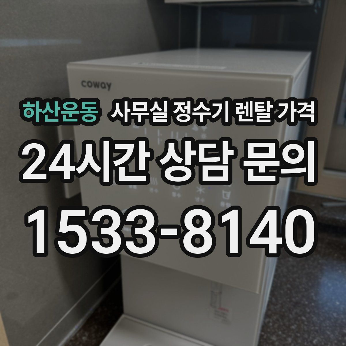 하산운동 사무실 정수기 렌탈 가격