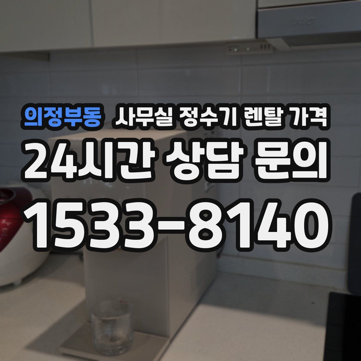 의정부동 사무실 정수기 렌탈 가격