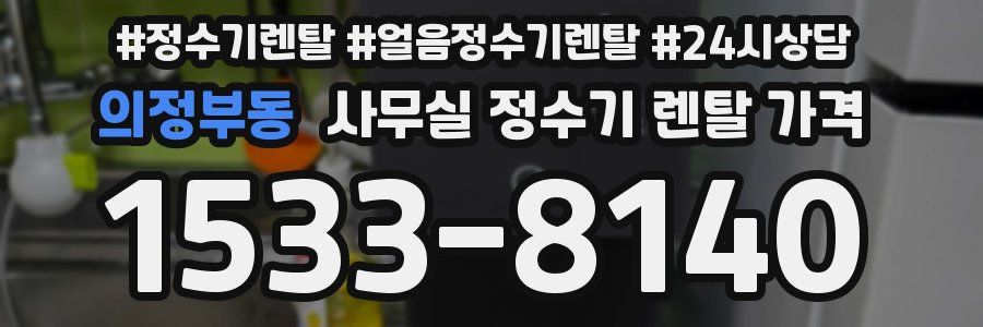 의정부동 사무실 정수기 렌탈 가격