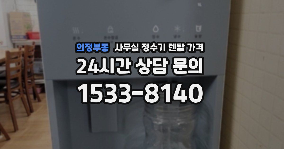 의정부동 사무실 정수기 렌탈 가격