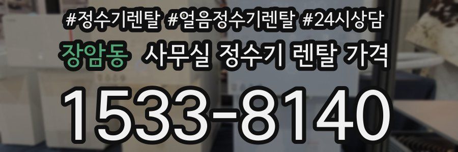 장암동 사무실 정수기 렌탈 가격