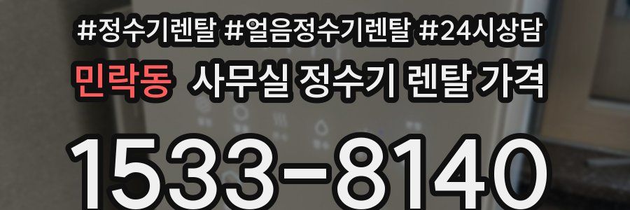 민락동 사무실 정수기 렌탈 가격