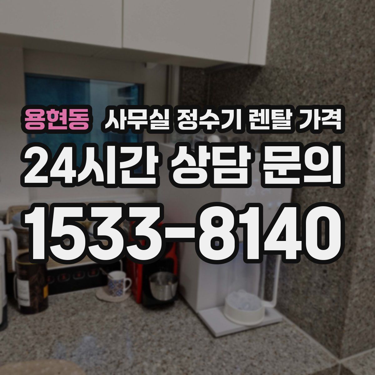 용현동 사무실 정수기 렌탈 가격