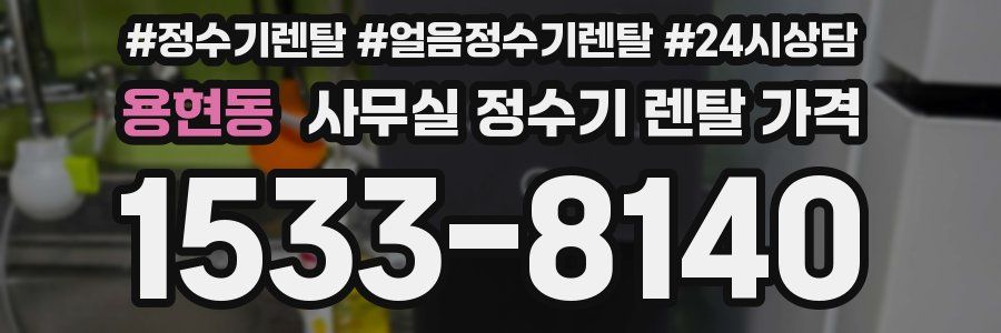 용현동 사무실 정수기 렌탈 가격