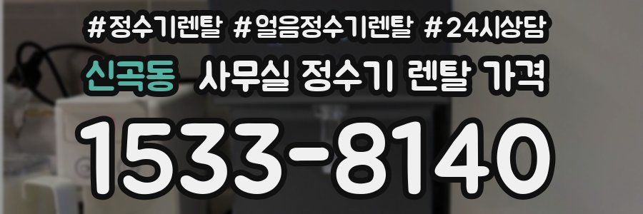 신곡동 사무실 정수기 렌탈 가격