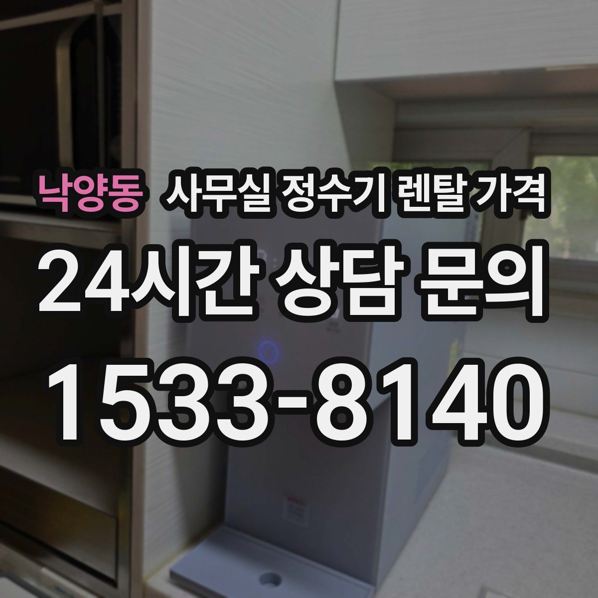 낙양동 사무실 정수기 렌탈 가격