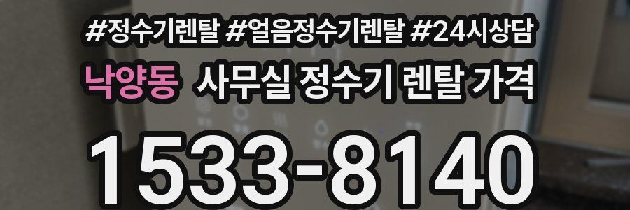 낙양동 사무실 정수기 렌탈 가격