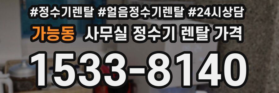 가능동 사무실 정수기 렌탈 가격