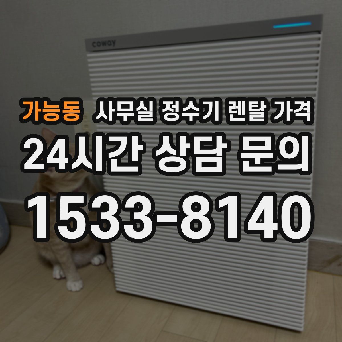 가능동 사무실 정수기 렌탈 가격