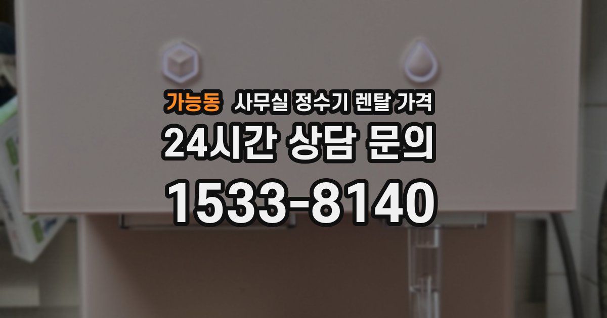 가능동 사무실 정수기 렌탈 가격