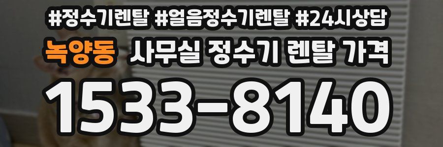 녹양동 사무실 정수기 렌탈 가격