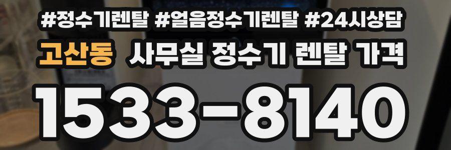 고산동 사무실 정수기 렌탈 가격