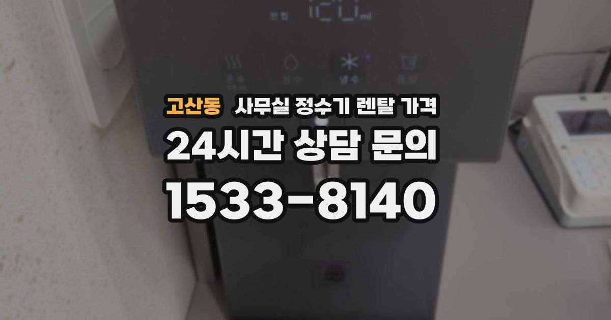 고산동 사무실 정수기 렌탈 가격