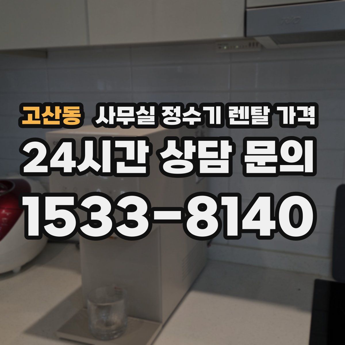 고산동 사무실 정수기 렌탈 가격