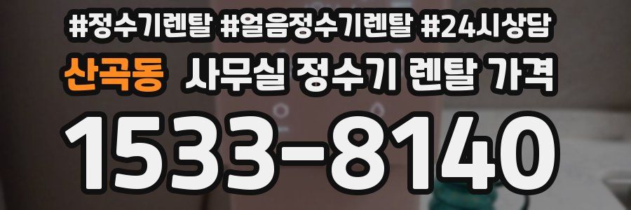 산곡동 사무실 정수기 렌탈 가격