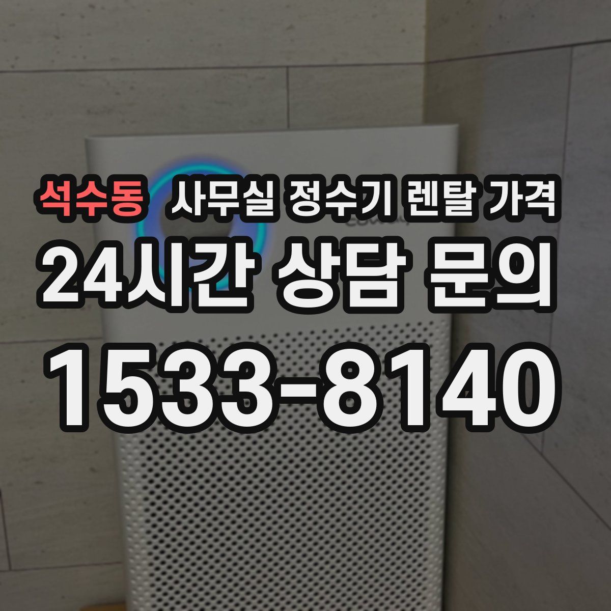 석수동 사무실 정수기 렌탈 가격