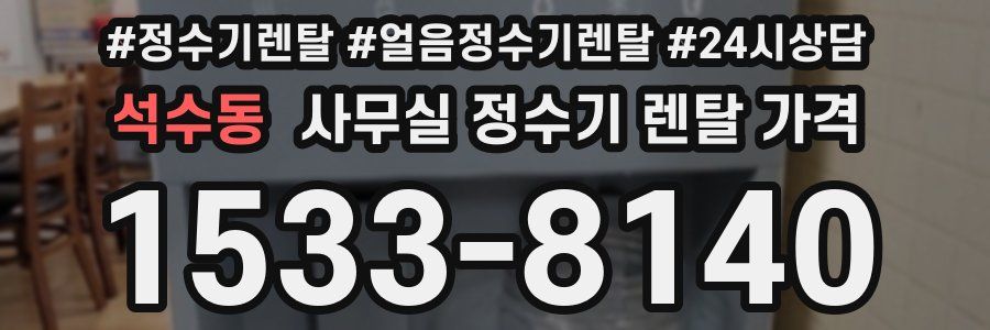 석수동 사무실 정수기 렌탈 가격