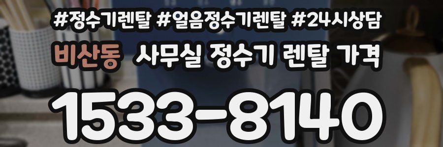 비산동 사무실 정수기 렌탈 가격