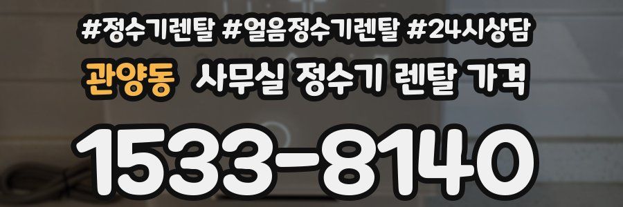 관양동 사무실 정수기 렌탈 가격