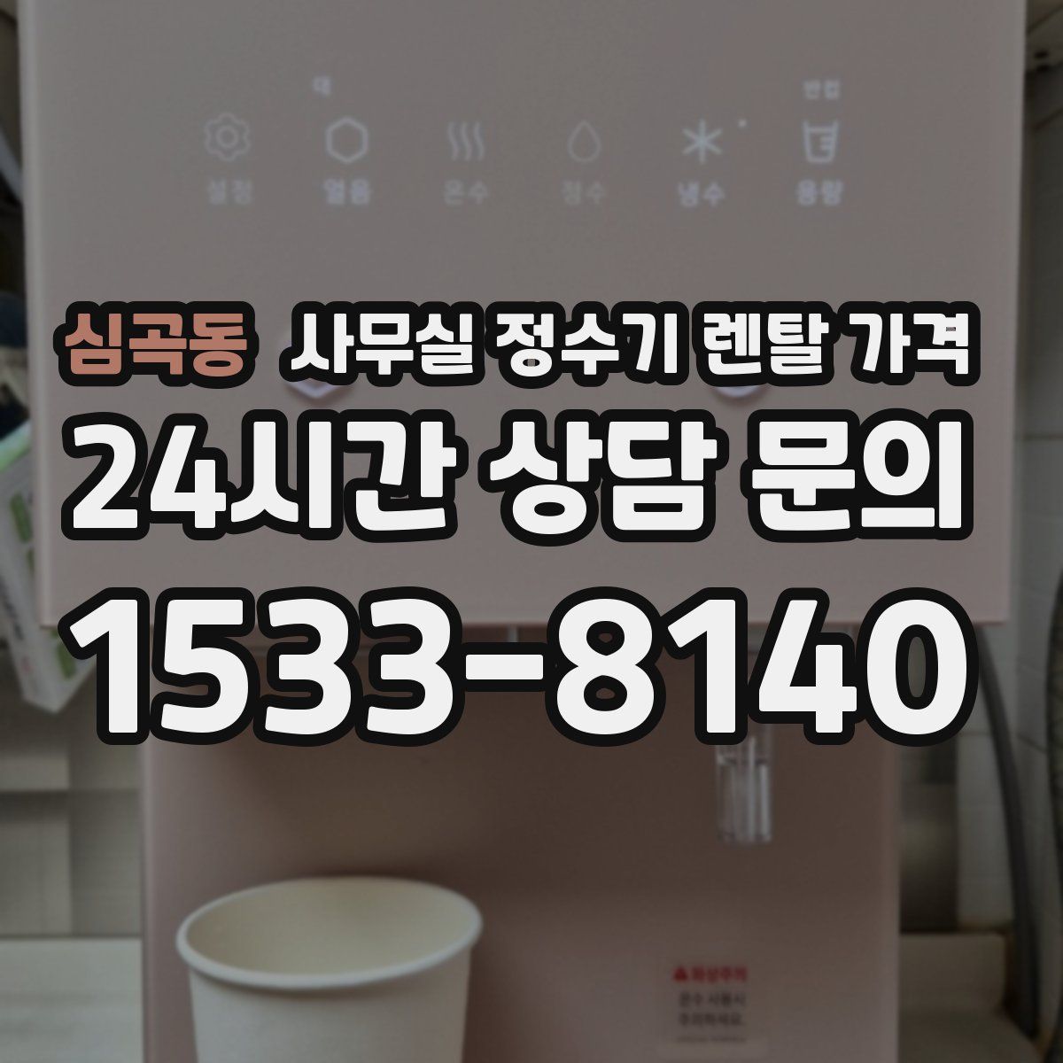 심곡동 사무실 정수기 렌탈 가격