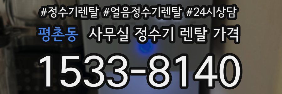 평촌동 사무실 정수기 렌탈 가격