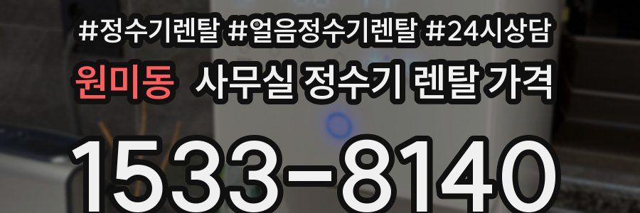 원미동 사무실 정수기 렌탈 가격