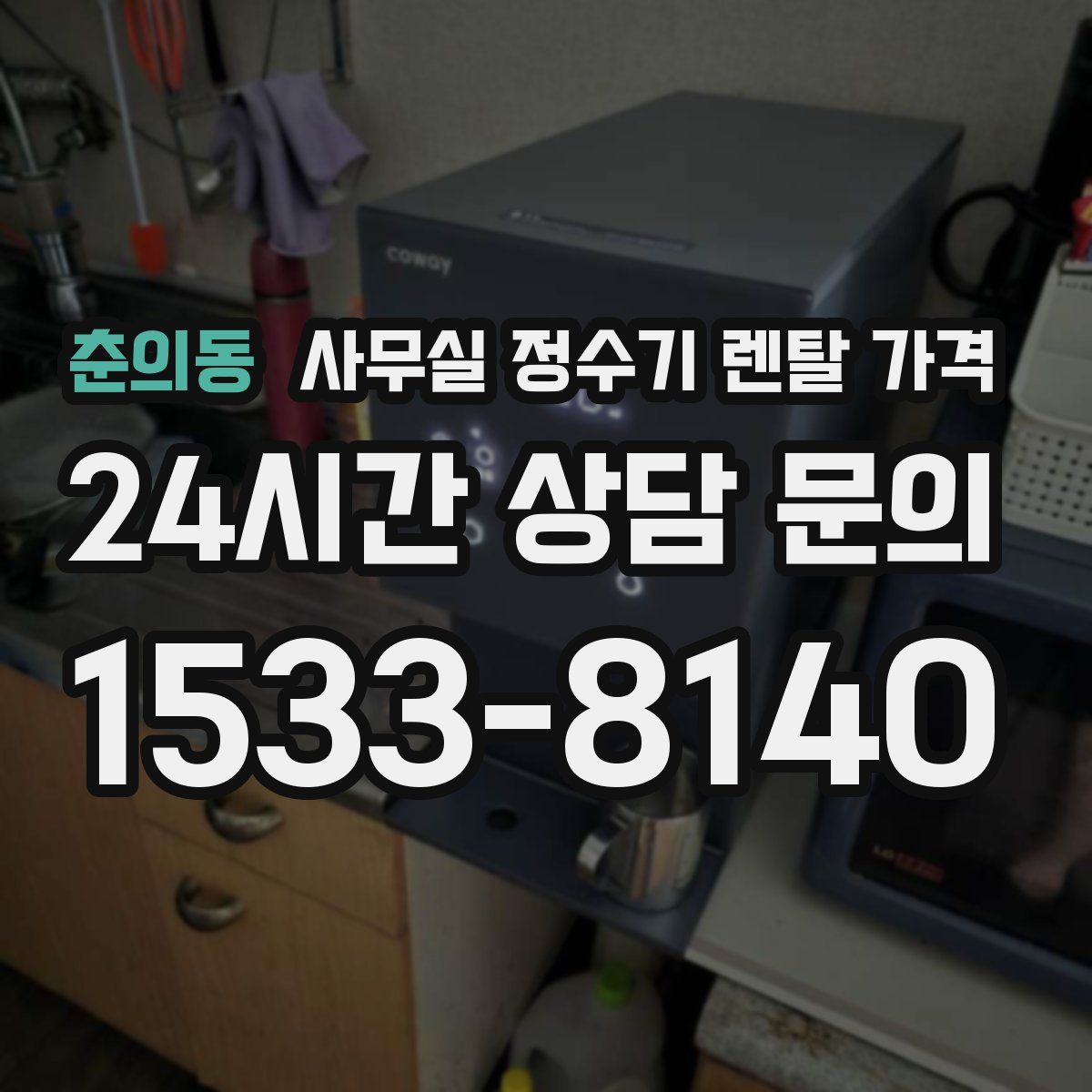 춘의동 사무실 정수기 렌탈 가격