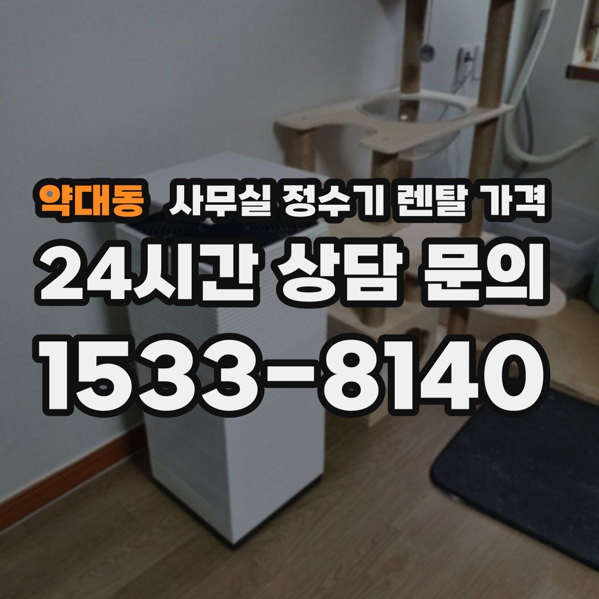 약대동 사무실 정수기 렌탈 가격