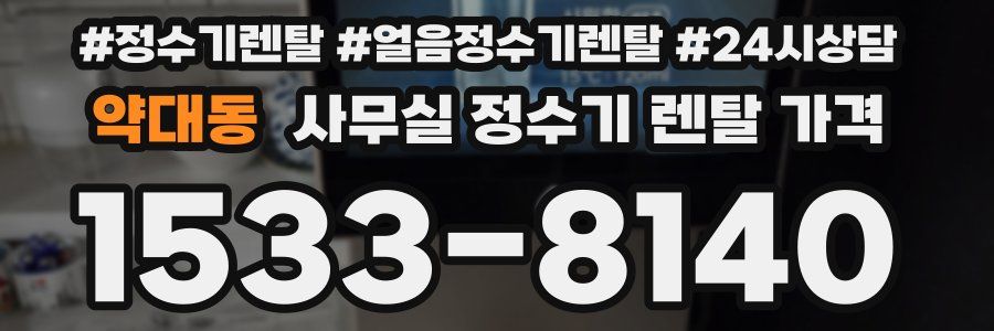 약대동 사무실 정수기 렌탈 가격