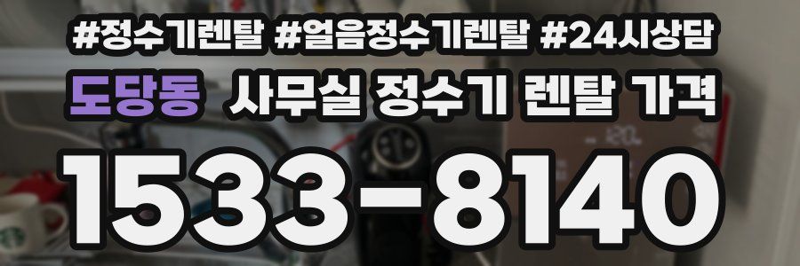 도당동 사무실 정수기 렌탈 가격