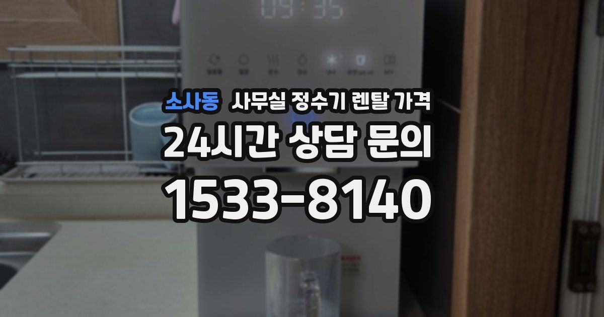 소사동 사무실 정수기 렌탈 가격
