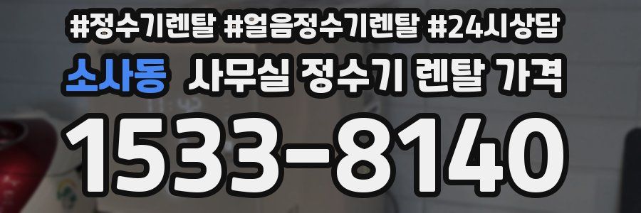 소사동 사무실 정수기 렌탈 가격
