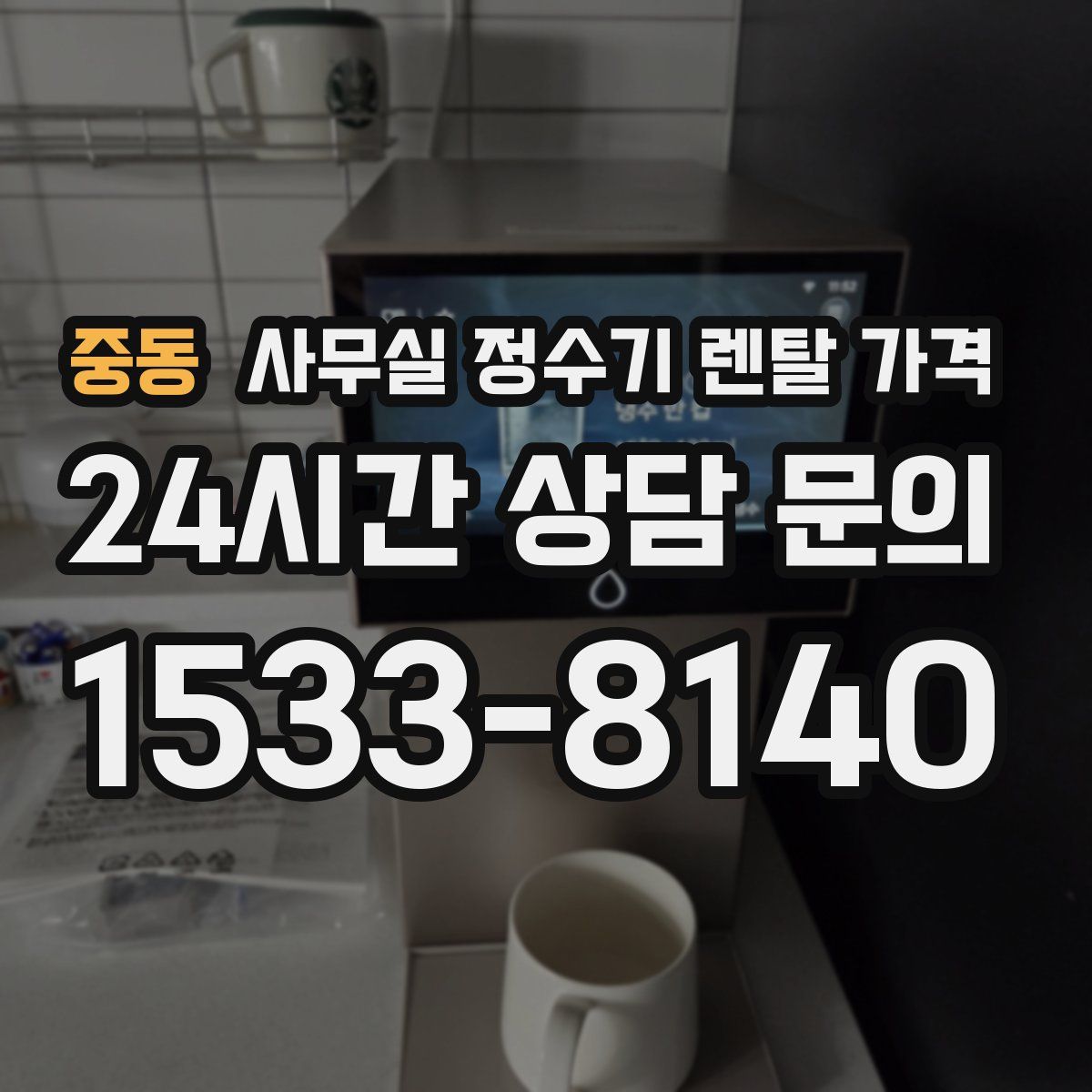 중동 사무실 정수기 렌탈 가격