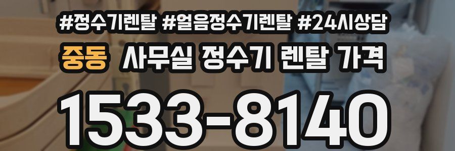 중동 사무실 정수기 렌탈 가격